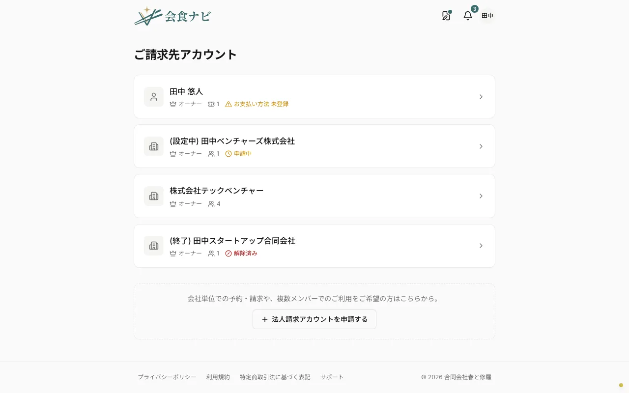 請求アカウントの一覧・作成画面