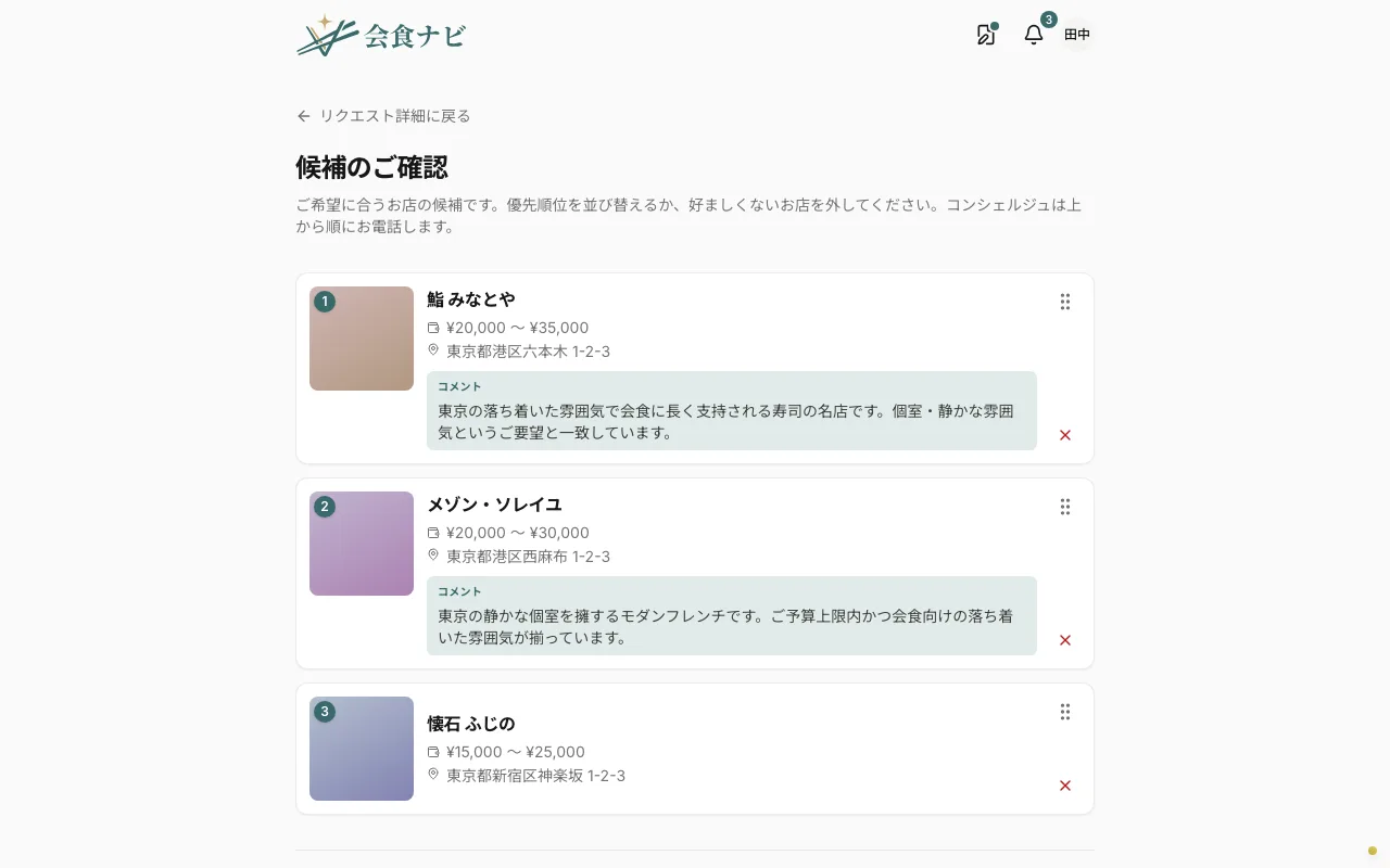 候補レビュー画面。お店候補のカードを並び替え・除外できる